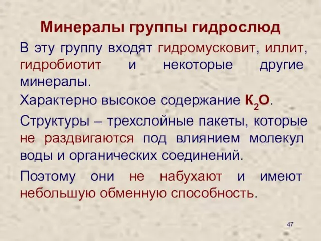 Минералы группы гидрослюд В эту группу входят гидромусковит, иллит, гидробиотит и