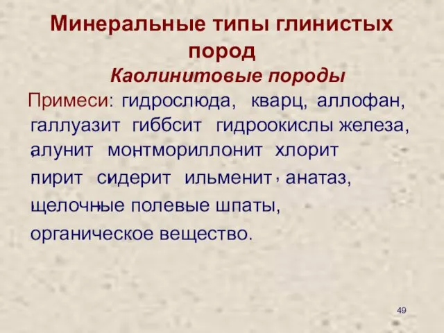 Минеральные типы глинистых пород Каолинитовые породы Примеси: гидрослюда, кварц, аллофан, галлуазит,