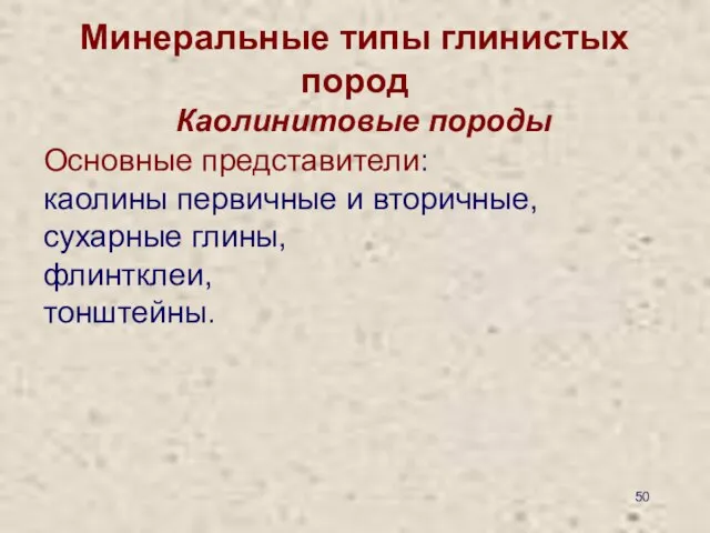 Минеральные типы глинистых пород Каолинитовые породы Основные представители: каолины первичные и вторичные, сухарные глины, флинтклеи, тонштейны.