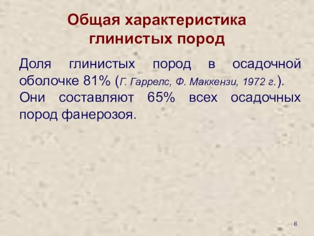 Общая характеристика глинистых пород Доля глинистых пород в осадочной оболочке 81%