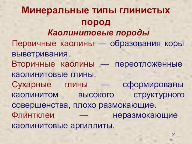 Минеральные типы глинистых пород Каолинитовые породы Первичные каолины — образования коры