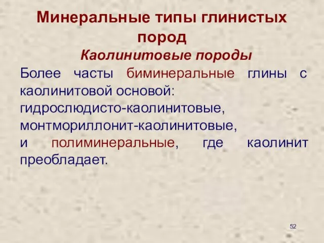 Минеральные типы глинистых пород Каолинитовые породы Более часты биминеральные глины с