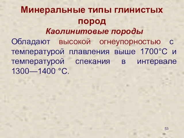 Минеральные типы глинистых пород Каолинитовые породы Обладают высокой огнеупорностью с температурой