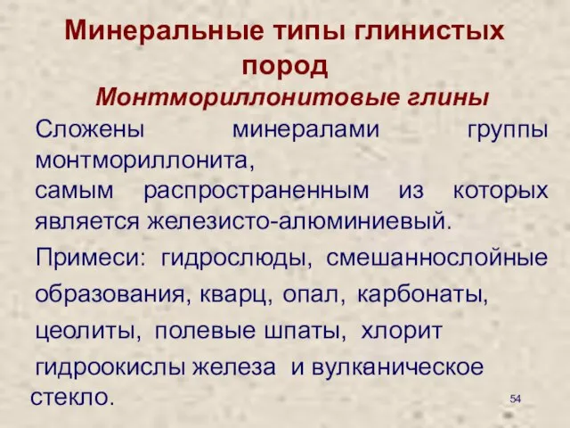 Минеральные типы глинистых пород Монтмориллонитовые глины Сложены минералами группы монтмориллонита, самым