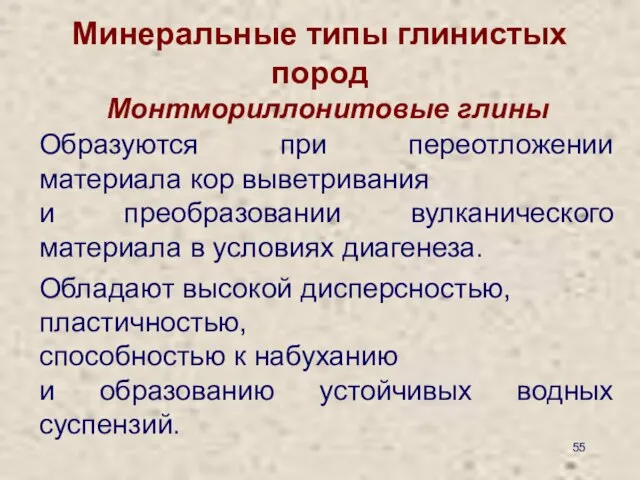 Минеральные типы глинистых пород Монтмориллонитовые глины Образуются при переотложении материала кор