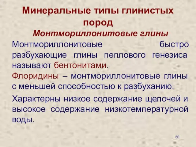 Минеральные типы глинистых пород Монтмориллонитовые глины Монтмориллонитовые быстро разбухающие глины пеплового