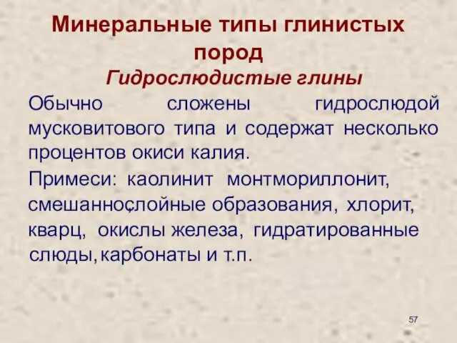 Минеральные типы глинистых пород Гидрослюдистые глины Обычно сложены гидрослюдой мусковитового типа