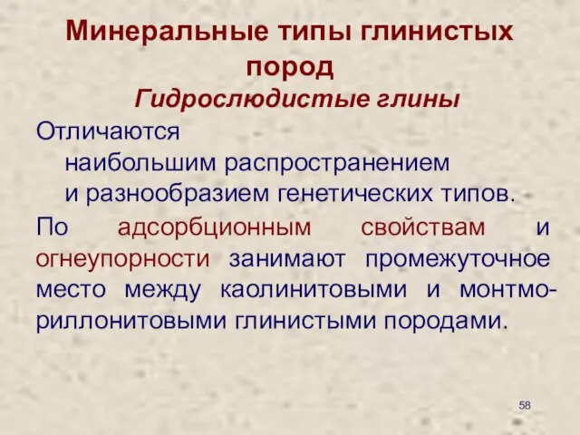 Минеральные типы глинистых пород Гидрослюдистые глины Отличаются наибольшим распространением и разнообразием