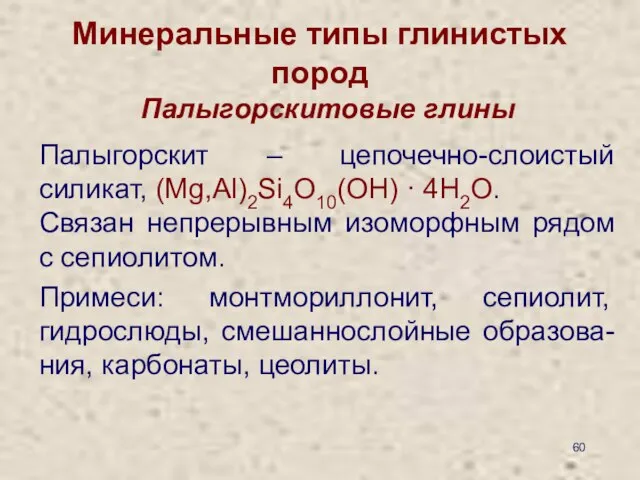 Минеральные типы глинистых пород Палыгорскитовые глины Палыгорскит – цепочечно-слоистый силикат, (Mg,Al)2Si4O10(OH)