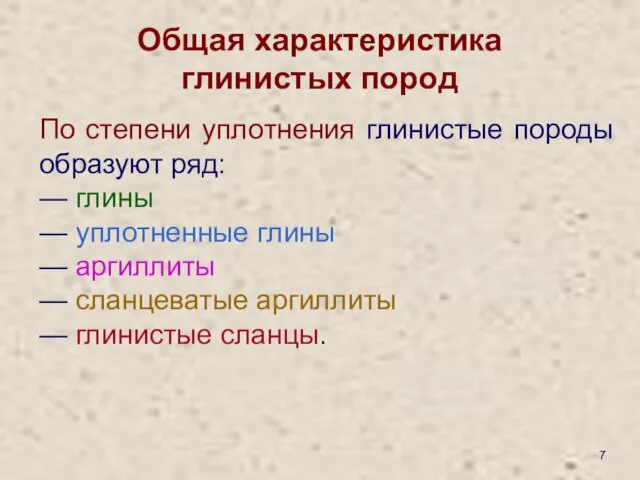 Общая характеристика глинистых пород По степени уплотнения глинистые породы образуют ряд: