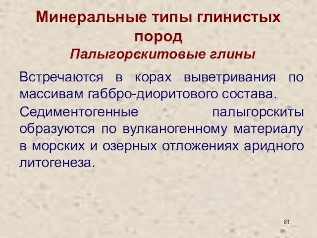 Минеральные типы глинистых пород Палыгорскитовые глины Встречаются в корах выветривания по