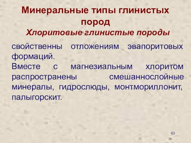 Минеральные типы глинистых пород Хлоритовые глинистые породы свойственны отложениям эвапоритовых формаций.