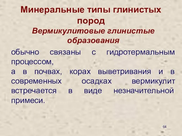 Минеральные типы глинистых пород Вермикулитовые глинистые образования обычно связаны с гидротермальным