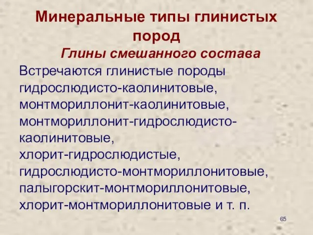 Минеральные типы глинистых пород Глины смешанного состава Встречаются глинистые породы гидрослюдисто-каолинитовые,