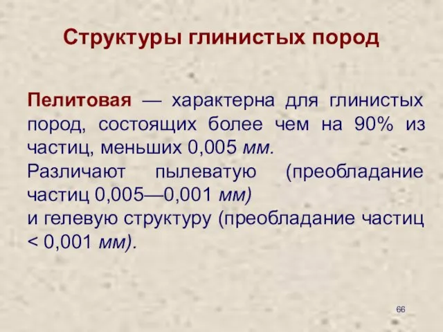 Структуры глинистых пород Пелитовая — характерна для глинистых пород, состоящих более