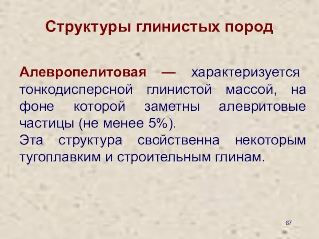 Структуры глинистых пород Алевропелитовая — характеризуется тонкодисперсной глинистой массой, на фоне