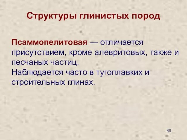 Структуры глинистых пород Псаммопелитовая — отличается присутствием, кроме алевритовых, также и