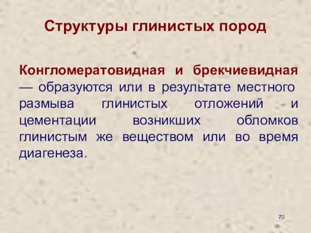 Структуры глинистых пород Конгломератовидная и брекчиевидная — образуются или в результате