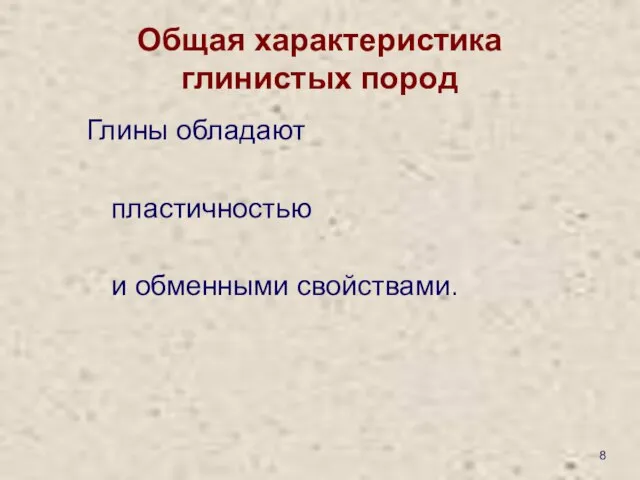 Общая характеристика глинистых пород Глины обладают пластичностью и обменными свойствами.