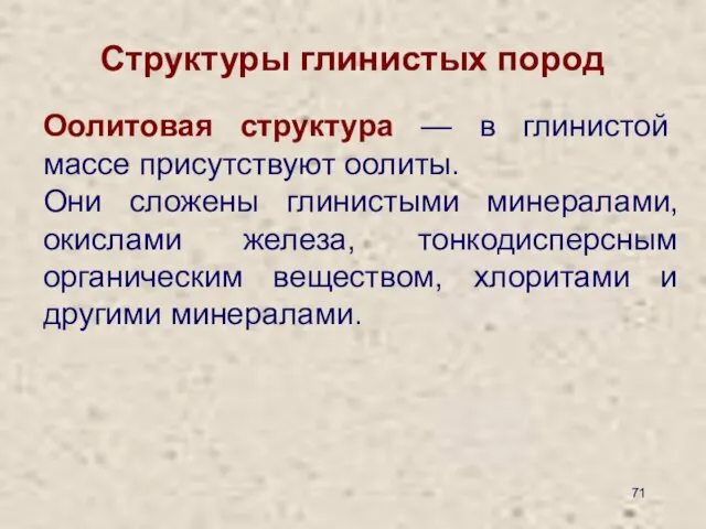 Структуры глинистых пород Оолитовая структура — в глинистой массе присутствуют оолиты.