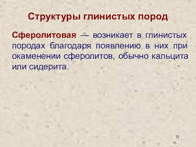 Структуры глинистых пород Сферолитовая — возникает в глинистых породах благодаря появлению