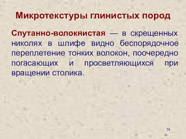 Микротекстуры глинистых пород Спутанно-волокнистая — в скрещенных николях в шлифе видно