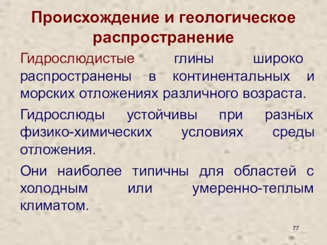 Происхождение и геологическое распространение Гидрослюдистые глины широко распространены в континентальных и