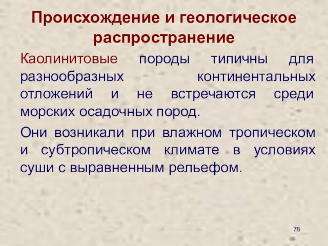 Происхождение и геологическое распространение Каолинитовые породы типичны для разнообразных континентальных отложений