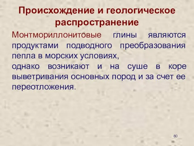 Происхождение и геологическое распространение Монтмориллонитовые глины являются продуктами подводного преобразования пепла