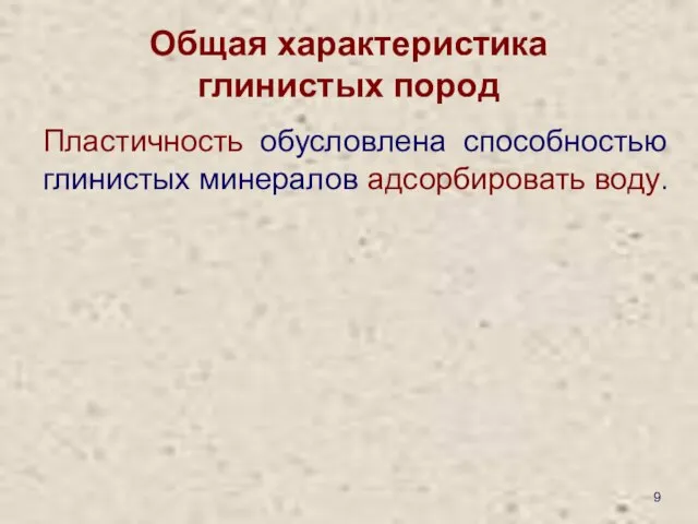 Общая характеристика глинистых пород Пластичность обусловлена способностью глинистых минералов адсорбировать воду.