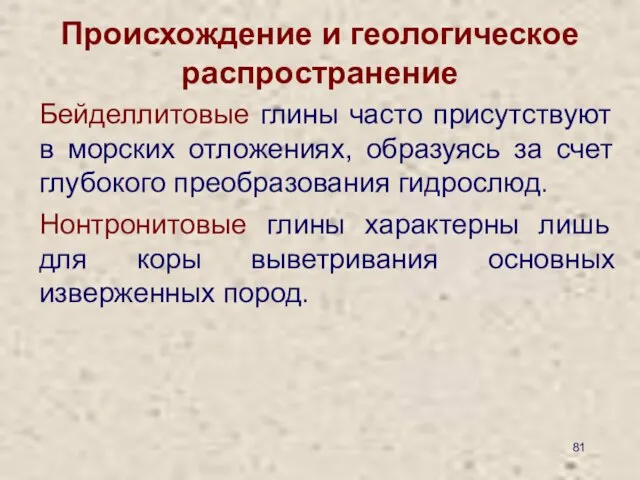 Происхождение и геологическое распространение Бейделлитовые глины часто присутствуют в морских отложениях,