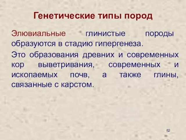 Генетические типы пород Элювиальные глинистые породы образуются в стадию гипергенеза. Это