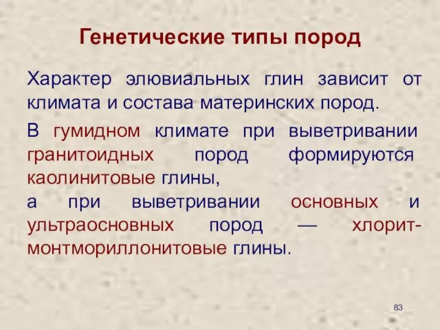 Генетические типы пород Характер элювиальных глин зависит от климата и состава