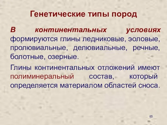 Генетические типы пород В континентальных условиях формируются глины ледниковые, эоловые, пролювиальные,