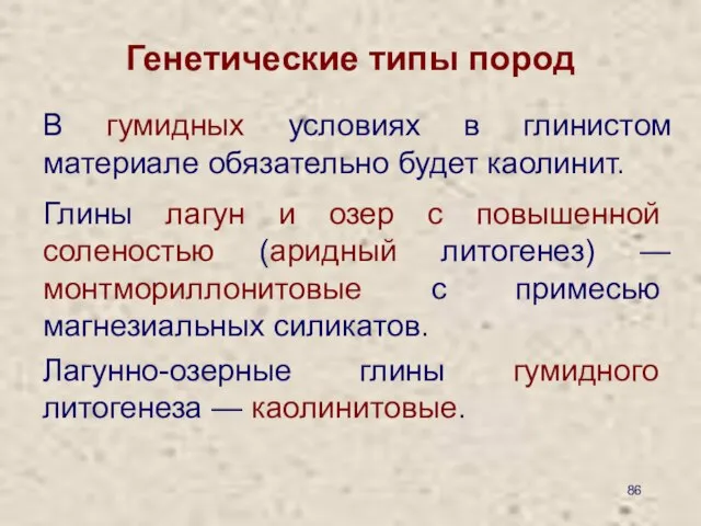 Генетические типы пород В гумидных условиях в глинистом материале обязательно будет