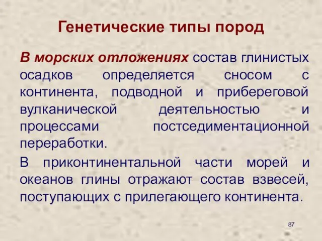 Генетические типы пород В морских отложениях состав глинистых осадков определяется сносом