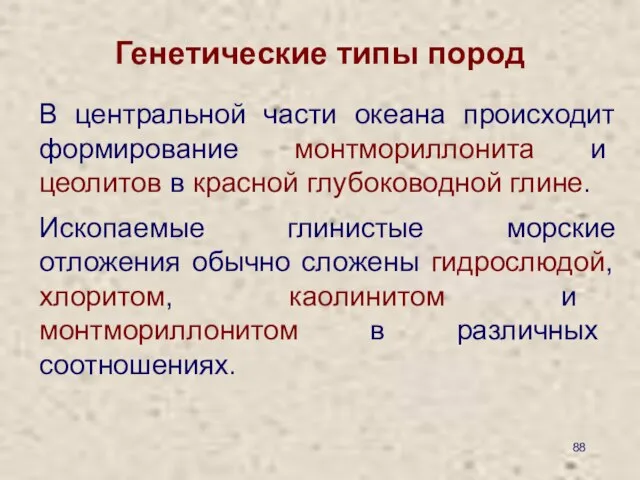 Генетические типы пород В центральной части океана происходит формирование монтмориллонита и