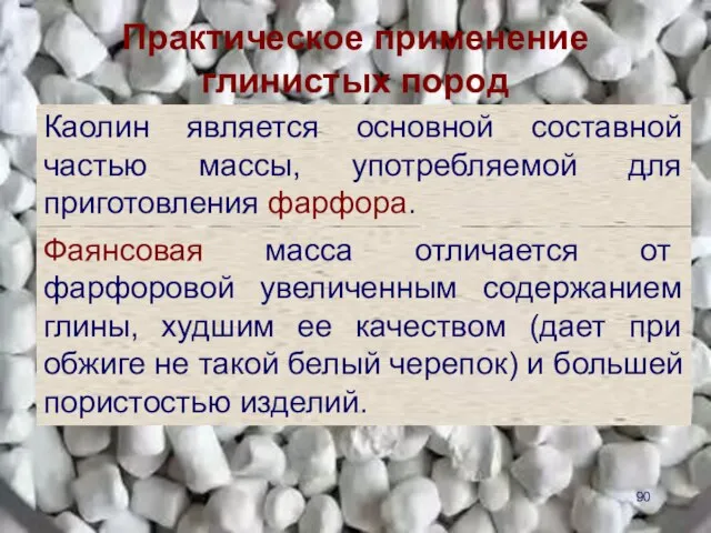 Практическое применение глинистых пород Каолин является основной составной частью массы, употребляемой