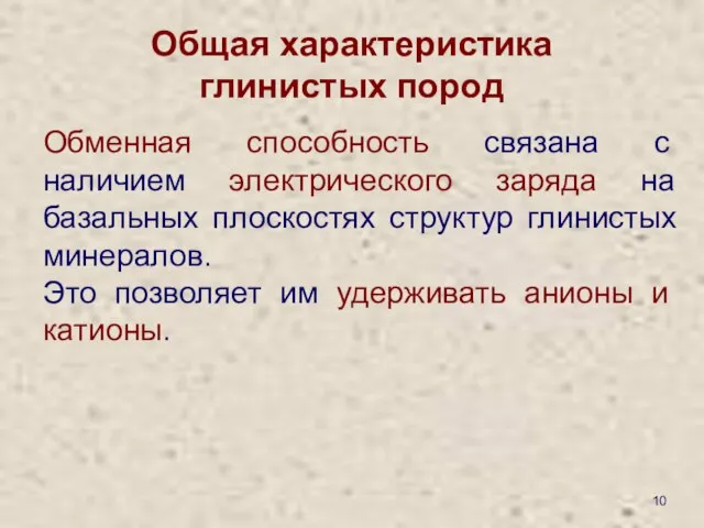 Общая характеристика глинистых пород Обменная способность связана с наличием электрического заряда