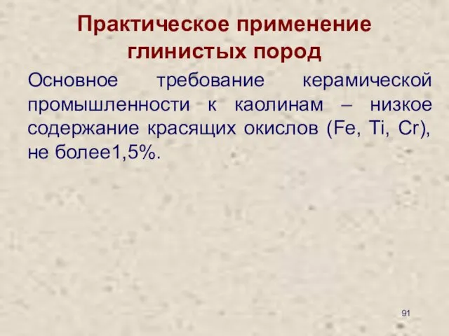 Практическое применение глинистых пород Основное требование керамической промышленности к каолинам –