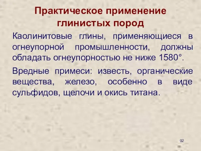 Практическое применение глинистых пород Каолинитовые глины, применяющиеся в огнеупорной промышленности, должны