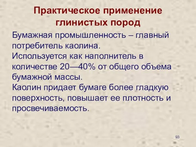 Практическое применение глинистых пород Бумажная промышленность – главный потребитель каолина. Используется