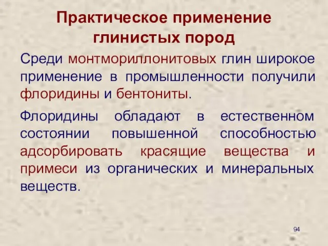 Практическое применение глинистых пород Среди монтмориллонитовых глин широкое применение в промышленности