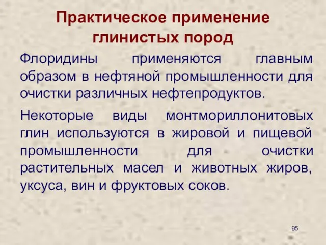 Практическое применение глинистых пород Флоридины применяются главным образом в нефтяной промышленности