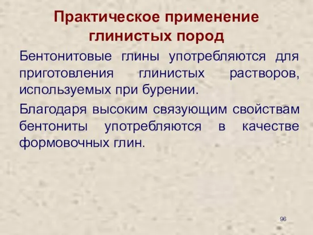 Практическое применение глинистых пород Бентонитовые глины употребляются для приготовления глинистых растворов,