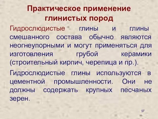 Практическое применение глинистых пород Гидрослюдистые глины и глины смешанного состава обычно