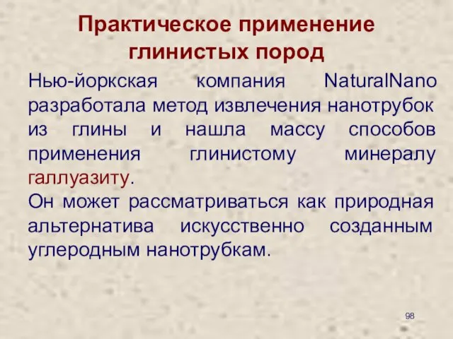 Практическое применение глинистых пород Нью-йоркская компания NaturalNano разработала метод извлечения нанотрубок