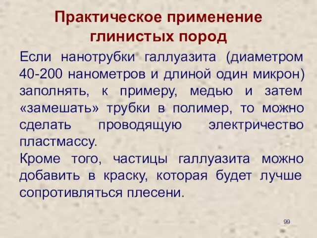 Практическое применение глинистых пород Если нанотрубки галлуазита (диаметром 40-200 нанометров и