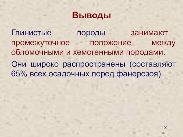 Выводы Глинистые породы занимают промежуточное положение между обломочными и хемогенными породами.