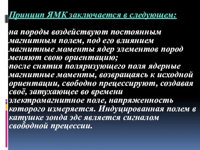 Принцип ЯМК заключается в следующем: на породы воздействуют постоянным магнитным полем,